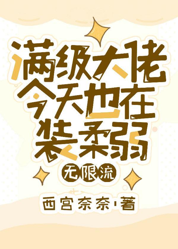 满级大佬今天也在装柔弱[无限流]封面
