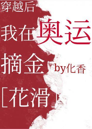 穿越后我在奥运摘金[花滑]封面
