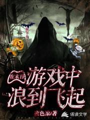 在末日游戏裏浪到飞起封面