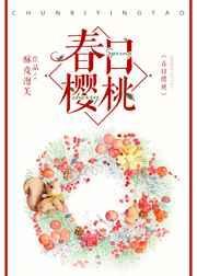 春日樱桃封面