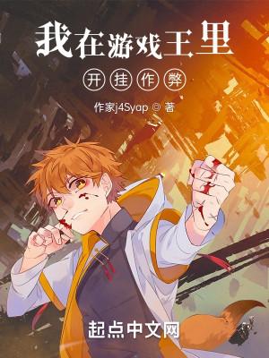 我在游戏王里开挂作弊封面