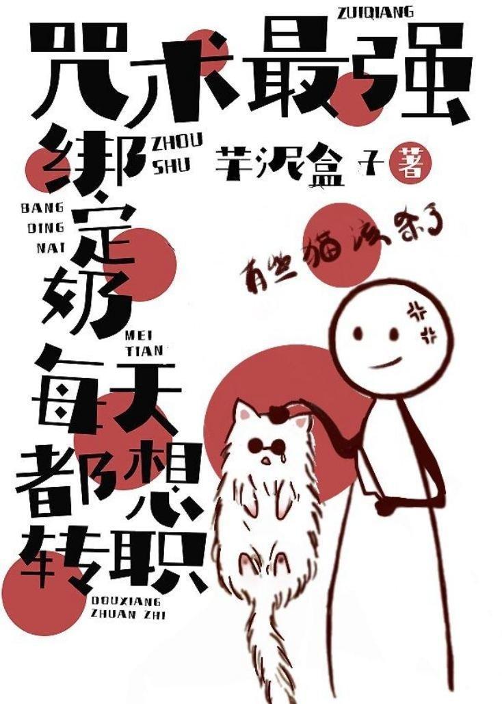 咒术最强绑定奶每天都想转职封面