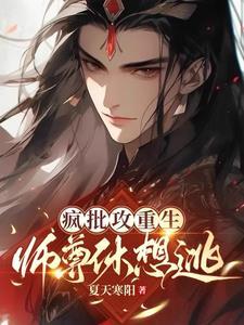 疯批攻重生,师尊休想逃封面