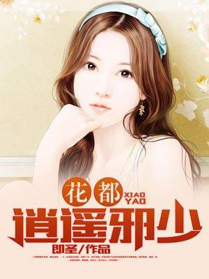 花都逍遥邪少封面