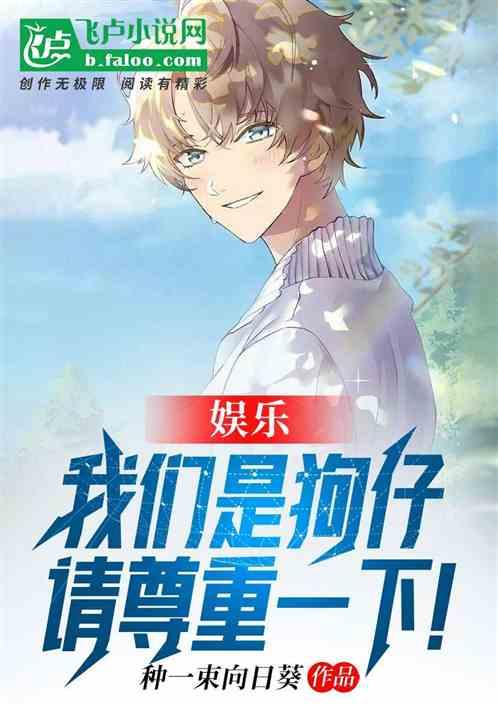 娱乐：我们是狗仔，请尊重一下！封面