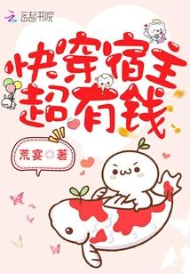 快穿宿主超有钱封面