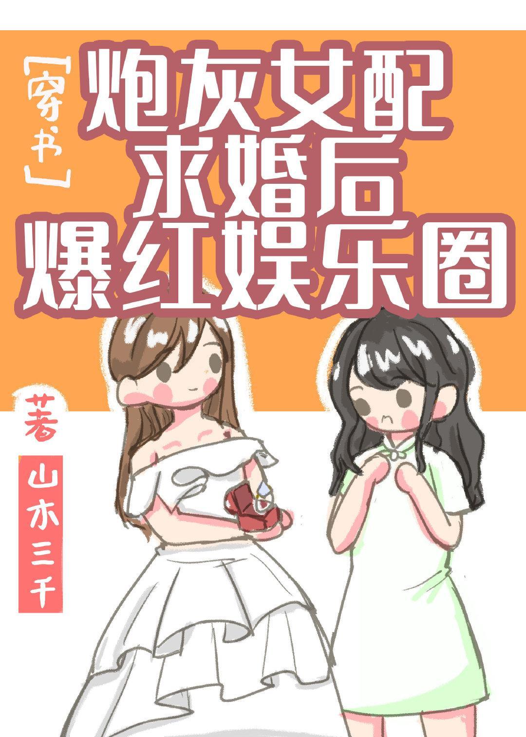 炮灰女配求婚后爆红娱乐圈[穿书]封面
