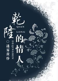 干隆的情人封面