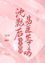 沈影后今天撩到易医生了吗封面