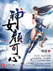 神女之红尘劫封面