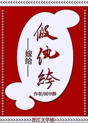 嫁给假纨绔封面