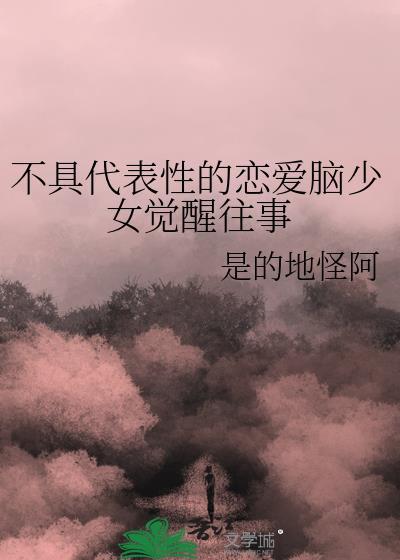 不具代表性的恋爱脑少女觉醒往事封面