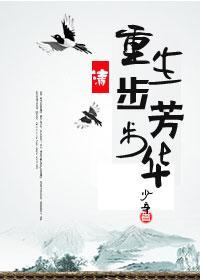 重生步步芳华(清)封面