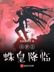 斗罗之蛛皇降临封面