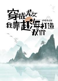 穿成龙女我靠赶海打造双11封面