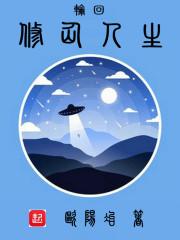 轮回修仙人生封面