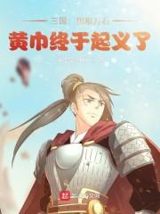 三国：积粮万石，黄巾终于起义了封面