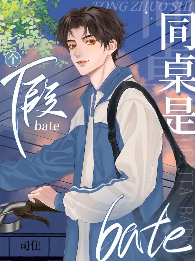 同桌是个假Beta封面