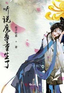 听说魔尊重生了封面