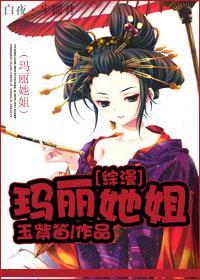 [综漫]玛丽她姐封面