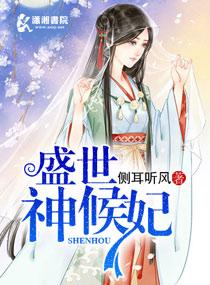 盛世神侯妃封面