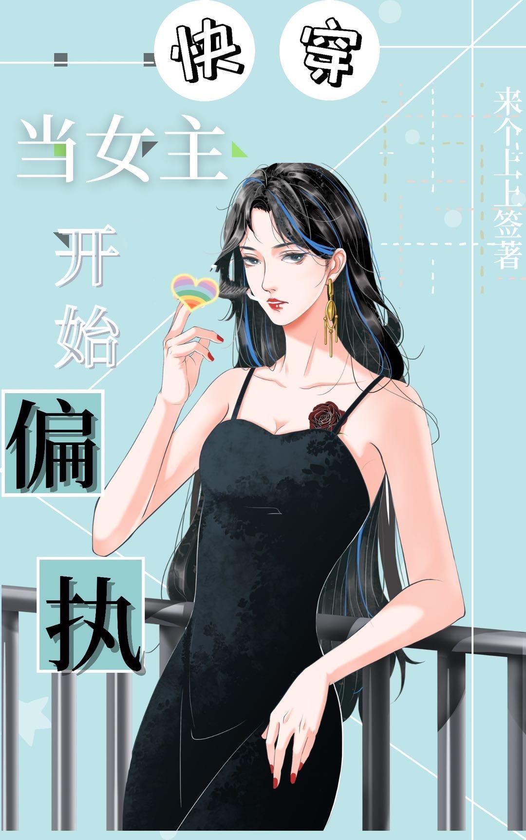 当女主开始偏执封面