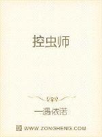 控虫师封面