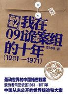 听雷2：我在091诡案组的十年封面
