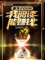 重生2008我阅读能赚钱手打封面