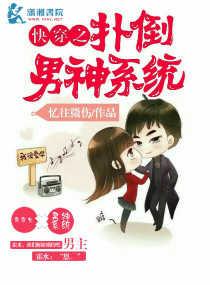 快穿之扑倒男神系统封面