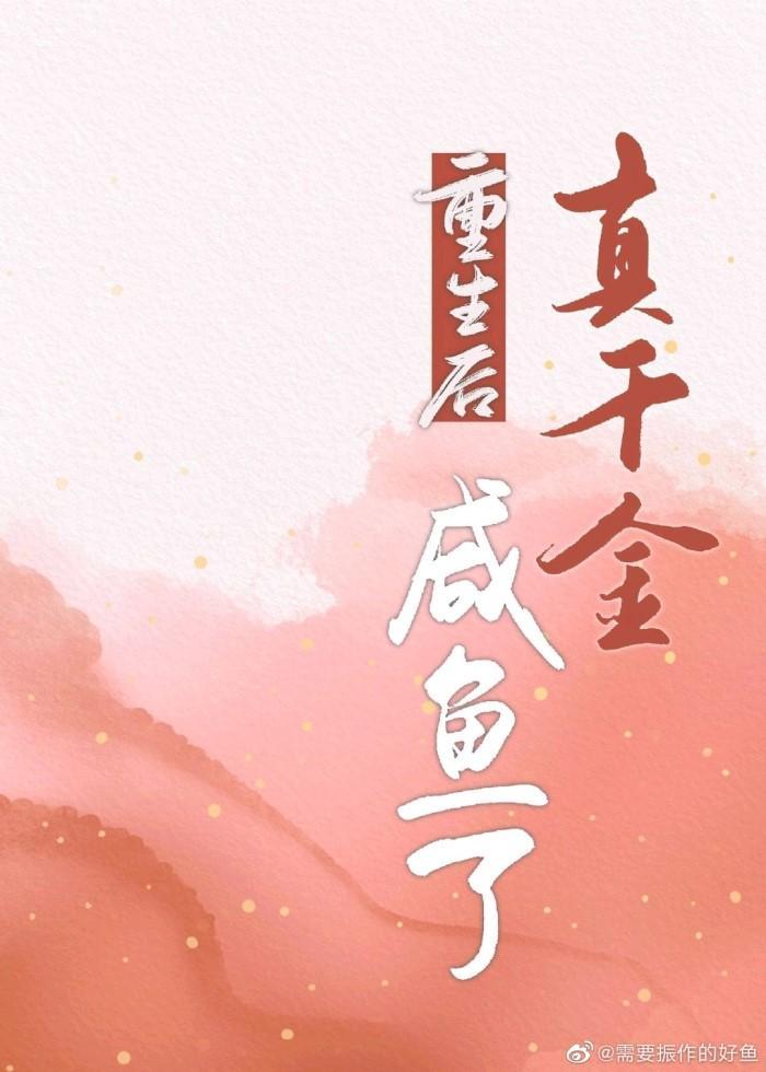 重生后真千金咸鱼了封面
