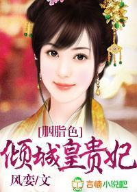 胭脂色,倾城皇贵妃封面