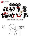 重生1988，我被亲爹偷听心声封面