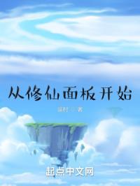 从修仙面板开始封面