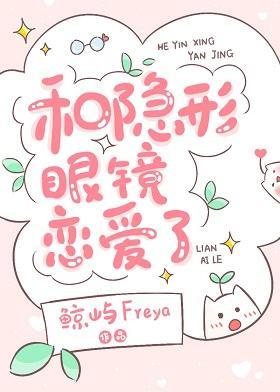 和隐形眼镜恋爱了封面