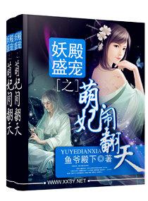 妖殿盛宠之萌妃闹翻天封面