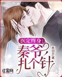 医定终身：秦爷，扎个针封面