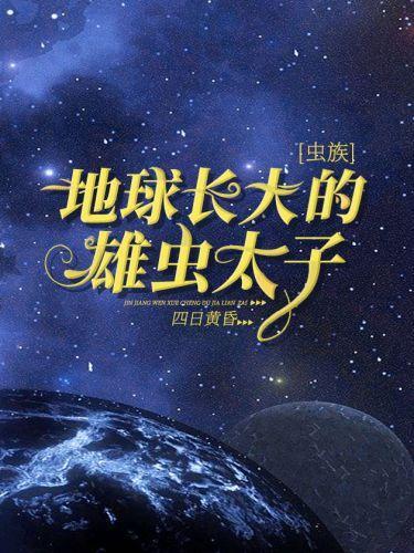 地球长大的雄虫太子[虫族]封面