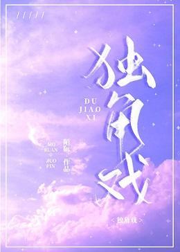 独角戏封面