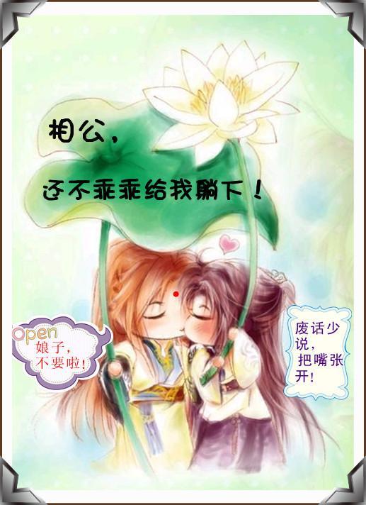 相公,还不乖乖地!(GL)封面