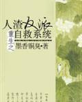 人渣反派自救系统txt封面