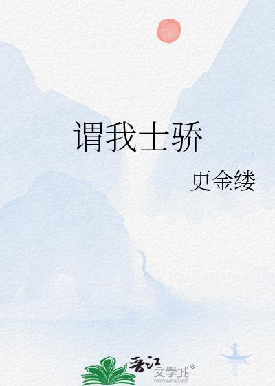 谓我士骄封面