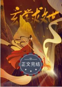 从玄学直播开始的救世之路封面