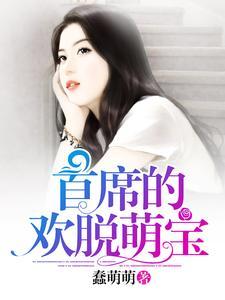 首席的欢脱萌宝封面
