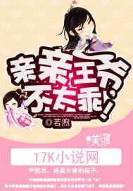 亲亲王爷，不太乖！封面