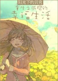 重生之戚檬的幸福生活封面