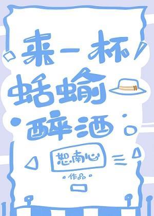 来一杯蛞蝓醉酒封面