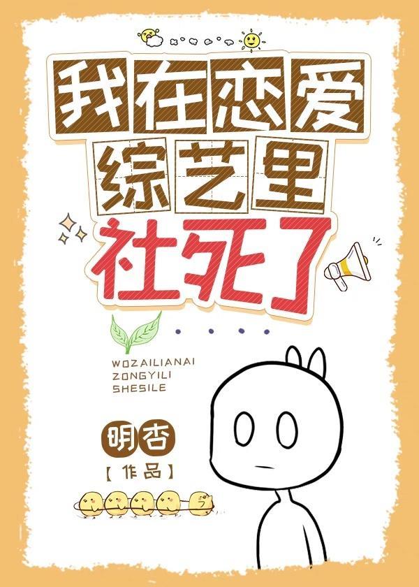 我在恋爱综艺裏社死了封面