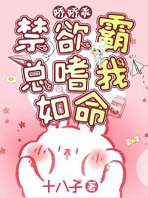 娇娇乖!禁欲霸总嗜我如命封面