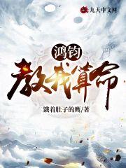 鸿钧教我算命封面